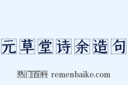 元草堂诗余造句是什么意思的图片